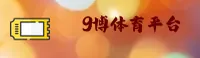 9博娱乐官方网站